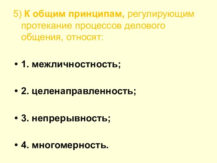 5) К общим принципам, регулирующим протекание процессов делового общения, относят: 1.