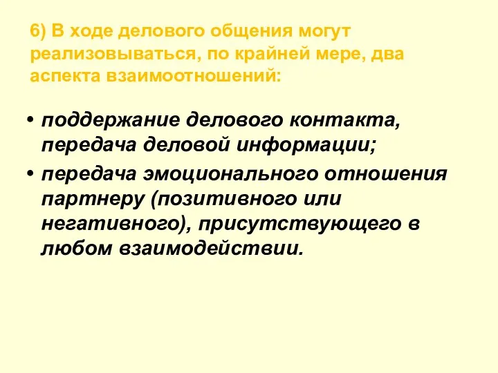 6) В ходе делового общения могут реализовываться, по крайней мере, два