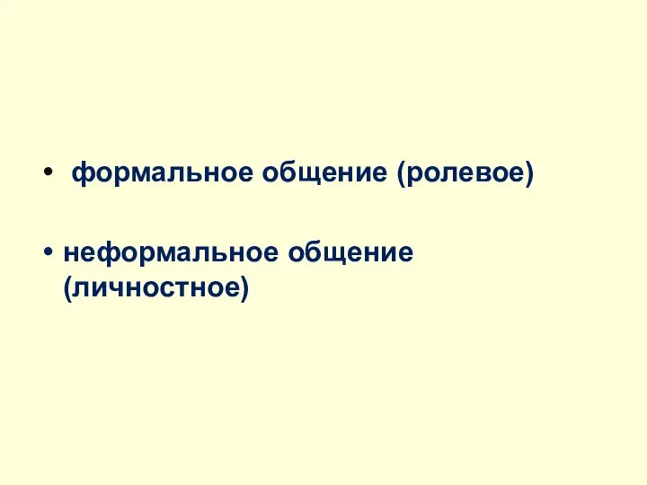 Все многообразие видов общения можно разделить на две большие группы: формальное общение (ролевое) неформальное общение (личностное)