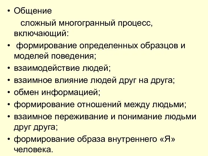 Общение сложный многогранный процесс, включающий: формирование определенных образцов и моделей поведения;