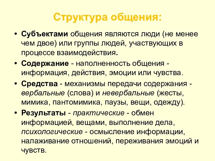 Структура общения: Субъектами общения являются люди (не менее чем двое) или