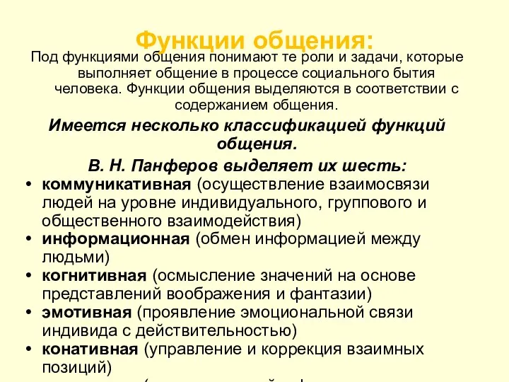 Функции общения: Под функциями общения понимают те роли и задачи, которые