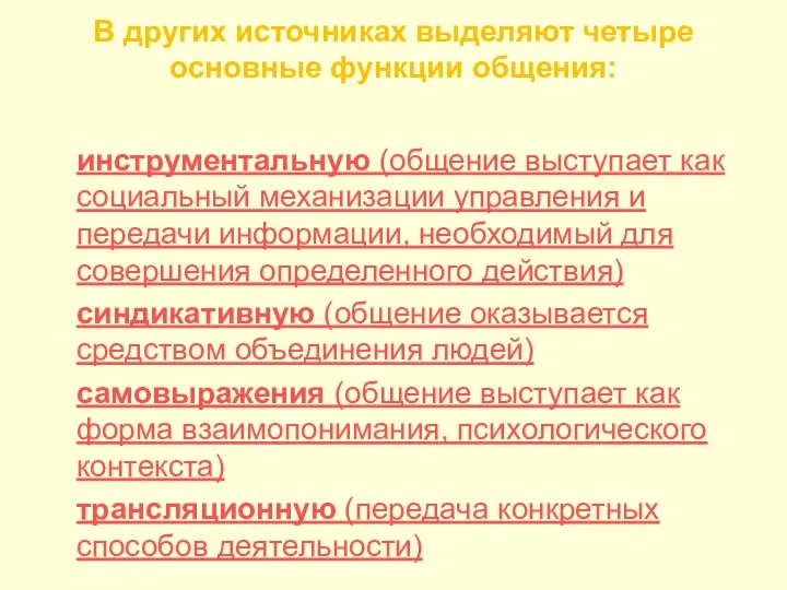 В других источниках выделяют четыре основные функции общения: инструментальную (общение выступает