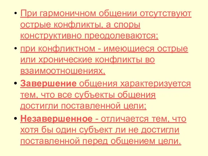 При гармоничном общении отсутствуют острые конфликты, а споры конструктивно преодолеваются; при