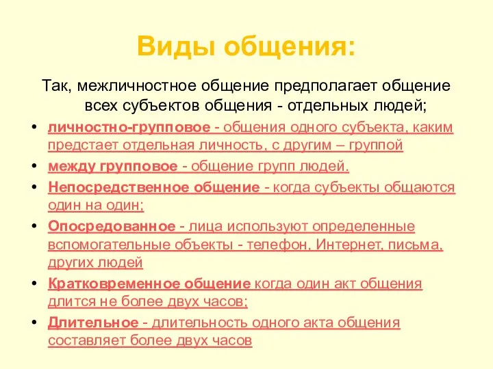 Виды общения: Так, межличностное общение предполагает общение всех субъектов общения -