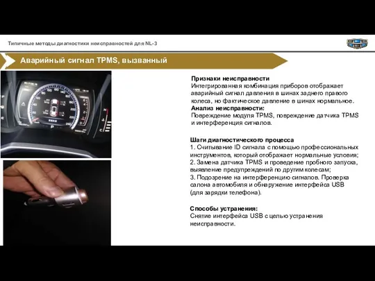 Аварийный сигнал TPMS, вызванный интерференцией сигналов Признаки неисправности Интегрированная комбинация приборов