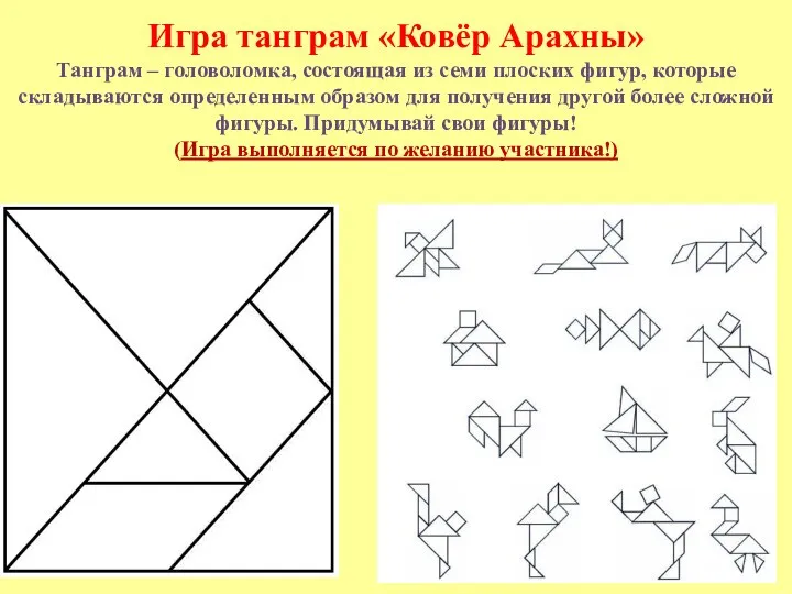 Игра танграм «Ковёр Арахны» Танграм – головоломка, состоящая из семи плоских
