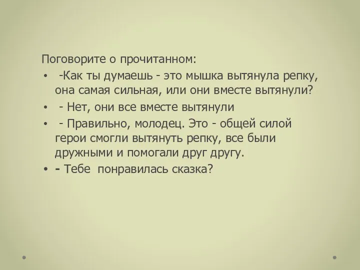 Поговорите о прочитанном: -Как ты думаешь - это мышка вытянула репку,