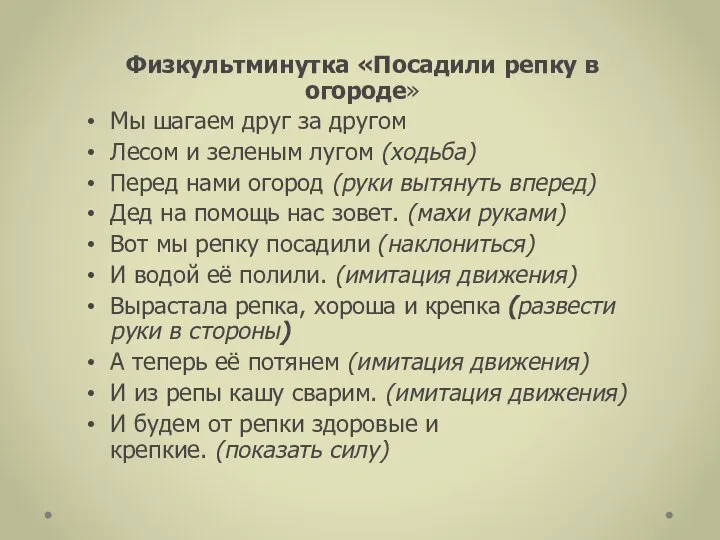 Физкультминутка «Посадили репку в огороде» Мы шагаем друг за другом Лесом