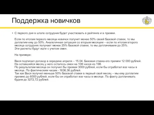 Поддержка новичков С первого дня в штате сотрудник будет участвовать в