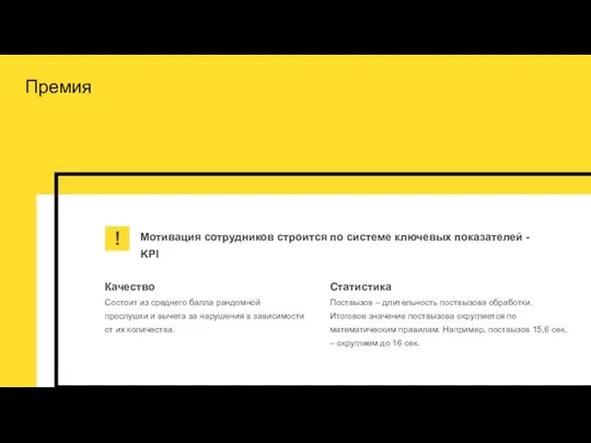 Премия Качество Состоит из среднего балла рандомной прослушки и вычета за