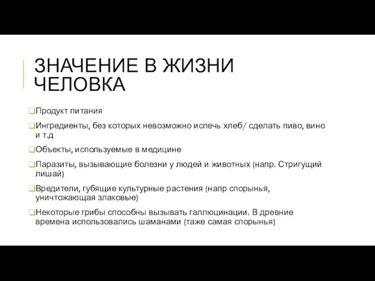 ЗНАЧЕНИЕ В ЖИЗНИ ЧЕЛОВКА Продукт питания Ингредиенты, без которых невозможно испечь