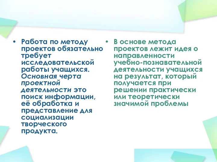 Работа по методу проектов обязательно требует исследовательской работы учащихся. Основная черта