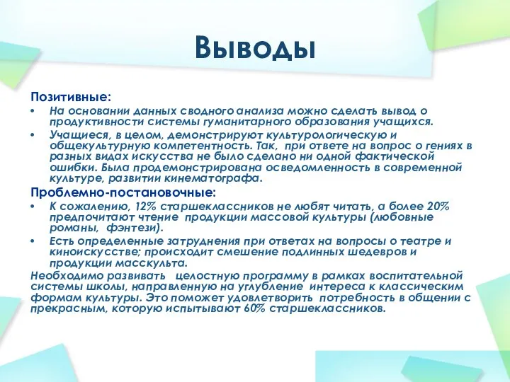 Выводы Позитивные: На основании данных сводного анализа можно сделать вывод о