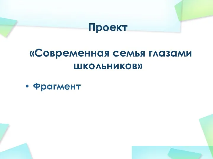 Проект «Современная семья глазами школьников» Фрагмент