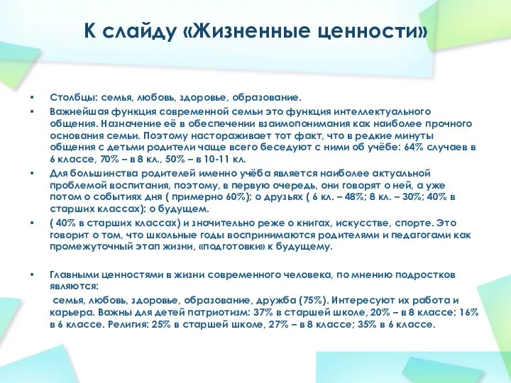 К слайду «Жизненные ценности» Столбцы: семья, любовь, здоровье, образование. Важнейшая функция