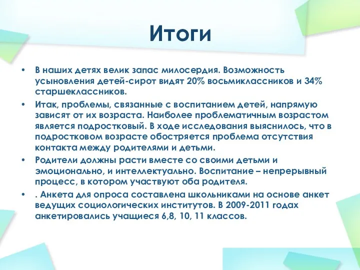 Итоги В наших детях велик запас милосердия. Возможность усыновления детей-сирот видят