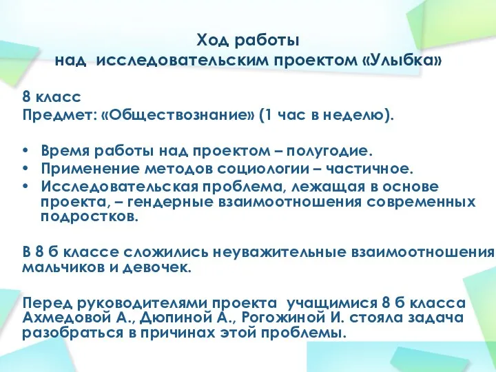 Ход работы над исследовательским проектом «Улыбка» 8 класс Предмет: «Обществознание» (1