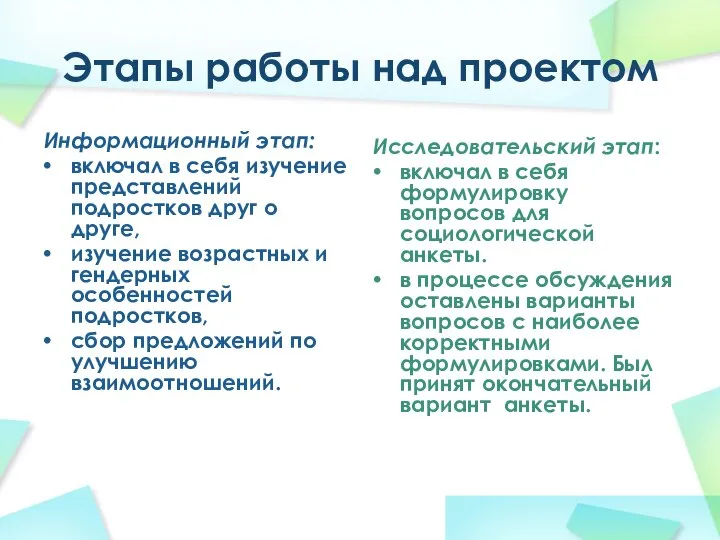 Этапы работы над проектом Информационный этап: включал в себя изучение представлений