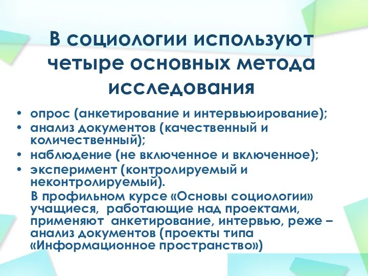 В социологии используют четыре основных метода исследования опрос (анкетирование и интервьюирование);