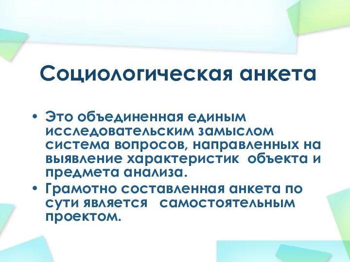 Социологическая анкета Это объединенная единым исследовательским замыслом система вопросов, направленных на