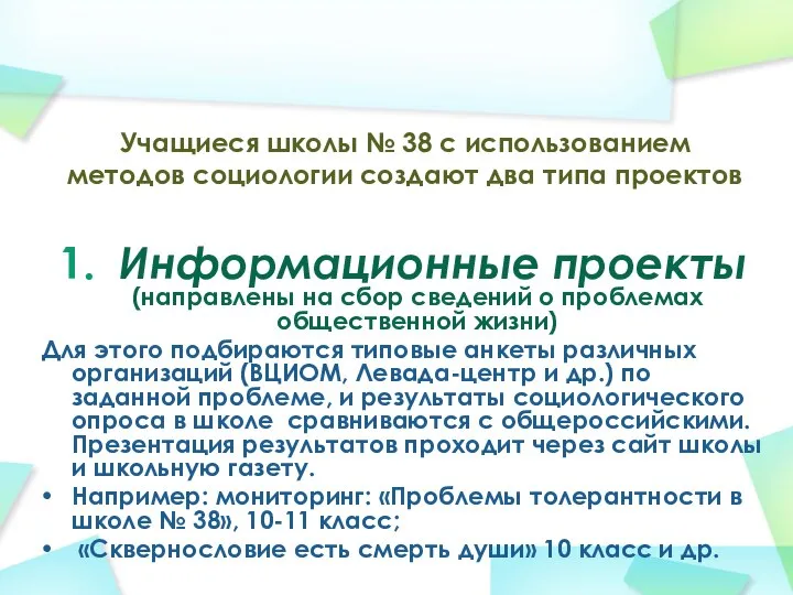 Учащиеся школы № 38 с использованием методов социологии создают два типа