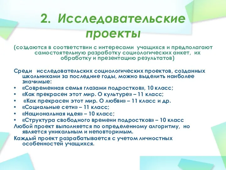 2. Исследовательские проекты (создаются в соответствии с интересами учащихся и предполагают