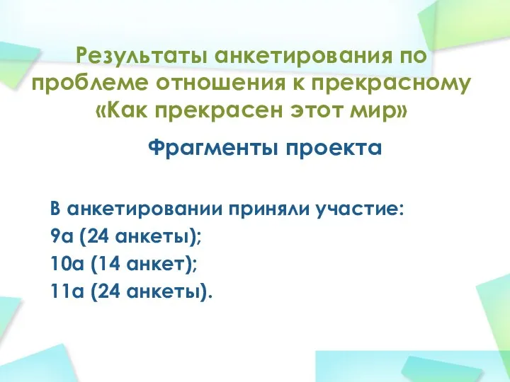 Результаты анкетирования по проблеме отношения к прекрасному «Как прекрасен этот мир»