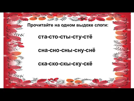 Прочитайте на одном выдохе слоги: ста-сто-сты-сту-стё сна-сно-сны-сну-снё ска-ско-скы-ску-скё