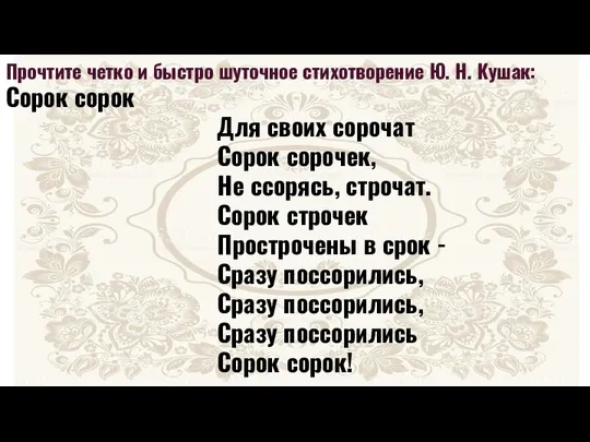 Прочтите четко и быстро шуточное стихотворение Ю. Н. Кушак: Сорок сорок