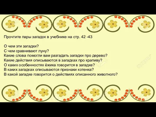 Прочтите пары загадок в учебнике на стр. 42 -43 О чем