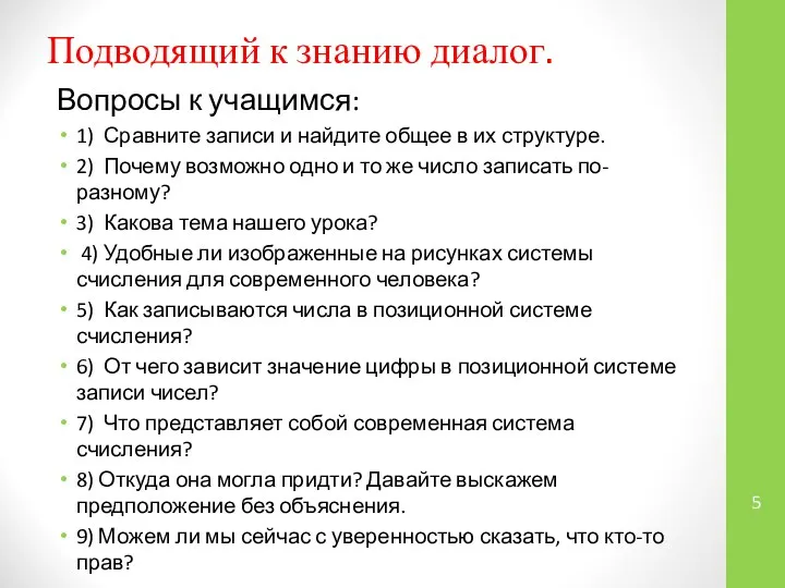 Подводящий к знанию диалог. Вопросы к учащимся: 1) Сравните записи и