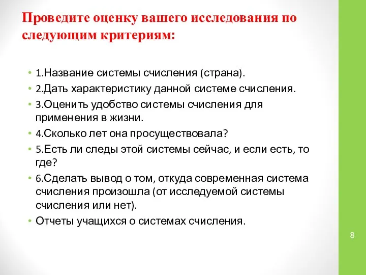 Проведите оценку вашего исследования по следующим критериям: 1.Название системы счисления (страна).