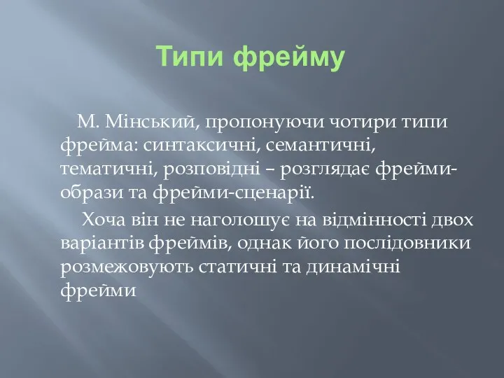 Типи фрейму М. Мінський, пропонуючи чотири типи фрейма: синтаксичні, семантичні, тематичні,