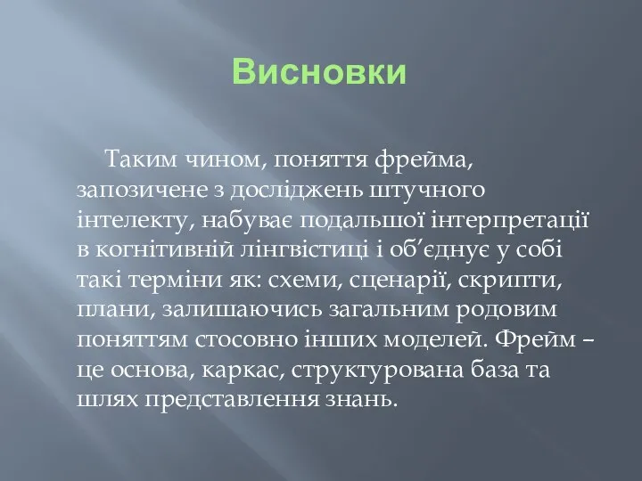 Висновки Таким чином, поняття фрейма, запозичене з досліджень штучного інтелекту, набуває