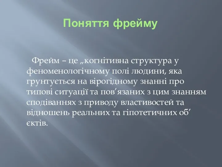 Поняття фрейму Фрейм – це „когнітивна структура у феноменологічному полі людини,