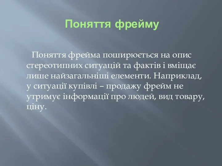 Поняття фрейму Поняття фрейма поширюється на опис стереотипних ситуацій та фактів