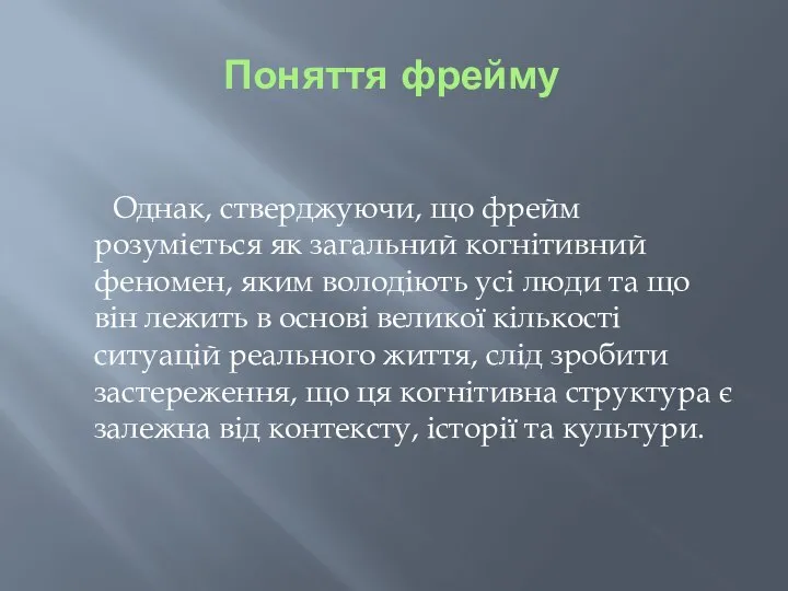 Поняття фрейму Однак, стверджуючи, що фрейм розуміється як загальний когнітивний феномен,