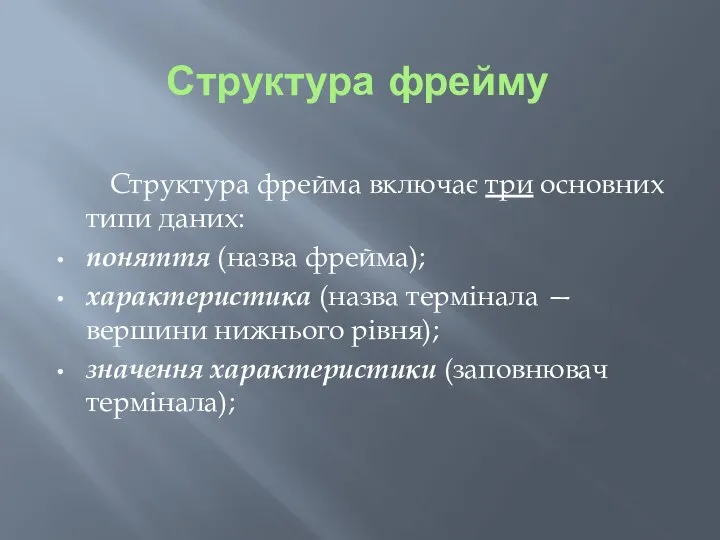 Структура фрейму Структура фрейма включає три основних типи даних: поняття (назва