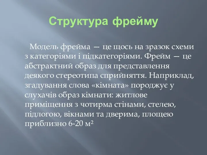 Структура фрейму Модель фрейма — це щось на зразок схеми з