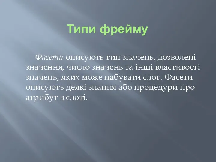 Типи фрейму Фасети описують тип значень, дозволені значення, число значень та