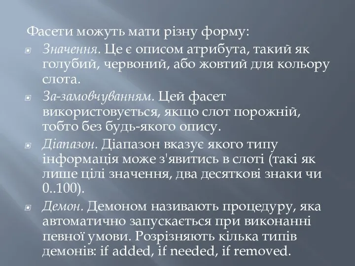 Фасети можуть мати різну форму: Значення. Це є описом атрибута, такий