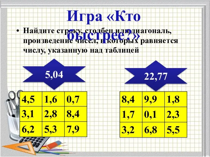 Найдите строку, столбец или диагональ, произведение чисел, в которых равняется числу,