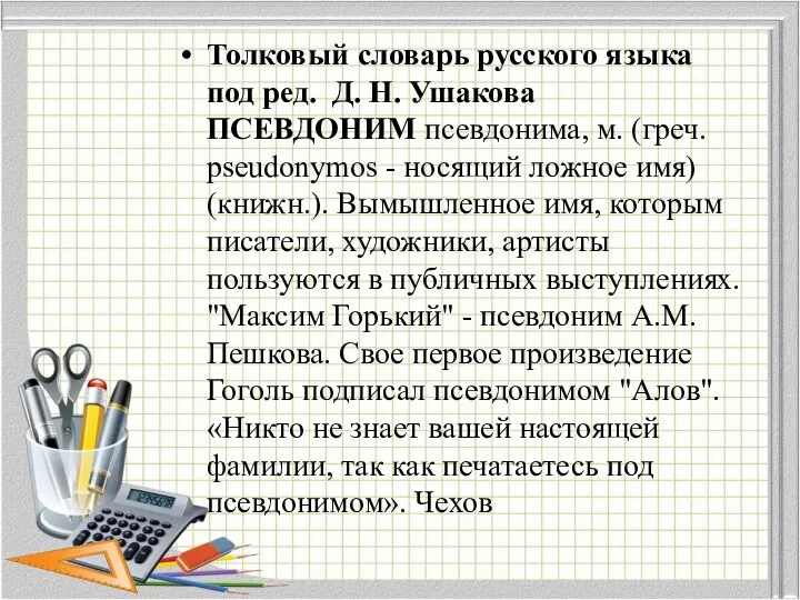 Толковый словарь русского языка под ред. Д. Н. Ушакова ПСЕВДОНИМ псевдонима,