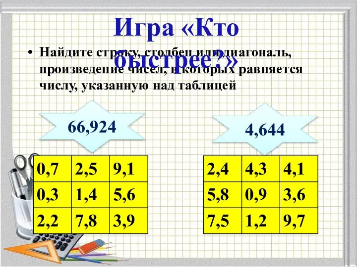 Найдите строку, столбец или диагональ, произведение чисел, в которых равняется числу,