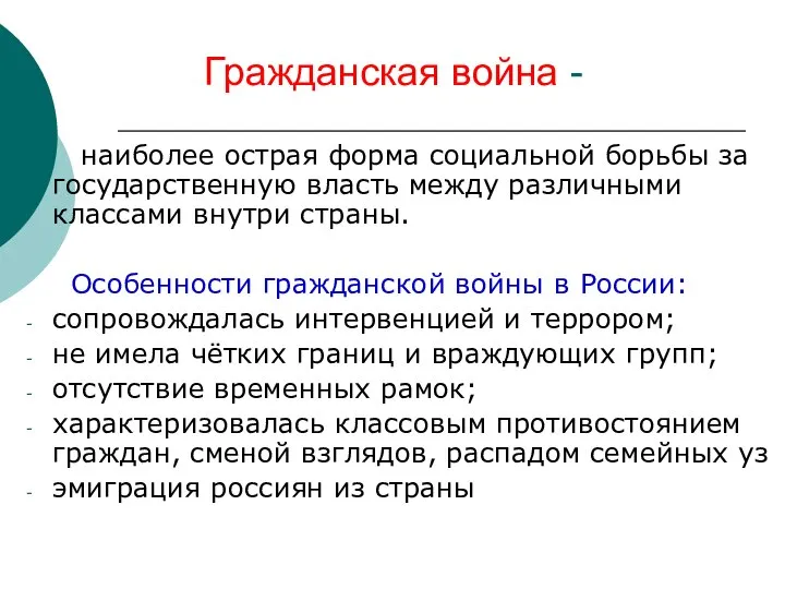 Гражданская война - наиболее острая форма социальной борьбы за государственную власть