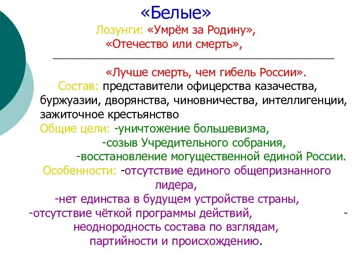 «Белые» Лозунги: «Умрём за Родину», «Отечество или смерть», «Лучше смерть, чем