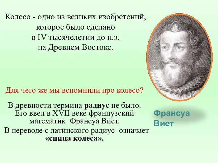 Для чего же мы вспомнили про колесо? В древности термина радиус