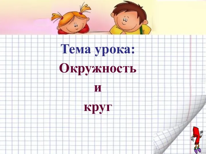 Тема урока: Окружность и круг