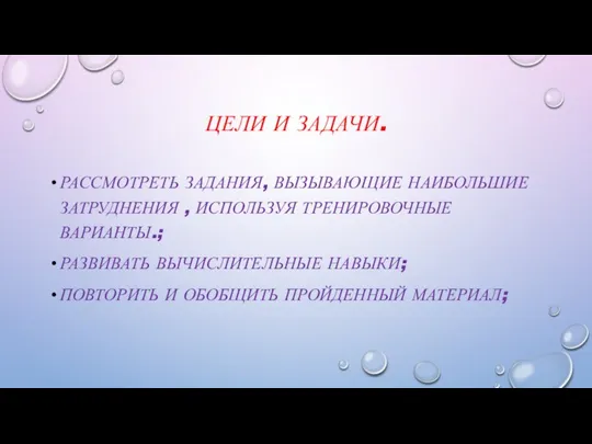 ЦЕЛИ И ЗАДАЧИ. РАССМОТРЕТЬ ЗАДАНИЯ, ВЫЗЫВАЮЩИЕ НАИБОЛЬШИЕ ЗАТРУДНЕНИЯ , ИСПОЛЬЗУЯ ТРЕНИРОВОЧНЫЕ